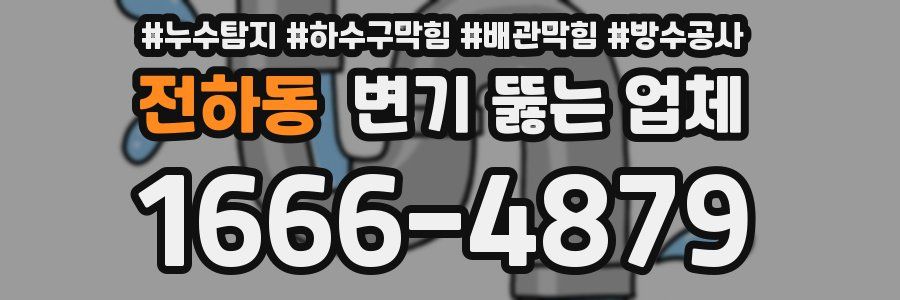 전하동 변기 뚫는 업체