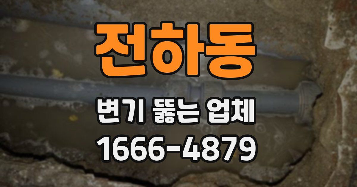 전하동 변기 뚫는 업체