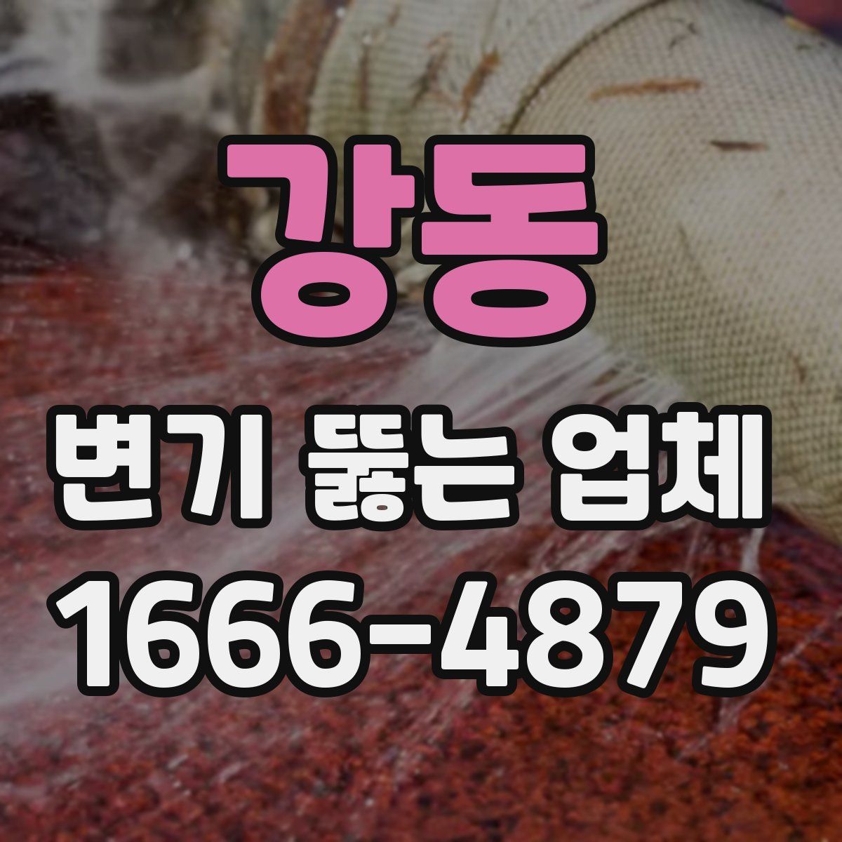 강동 변기 뚫는 업체