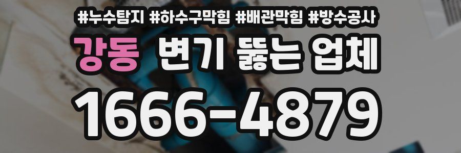 강동 변기 뚫는 업체