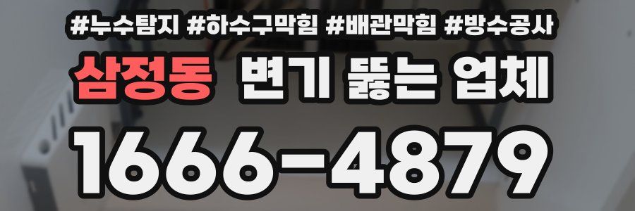 삼정동 변기 뚫는 업체