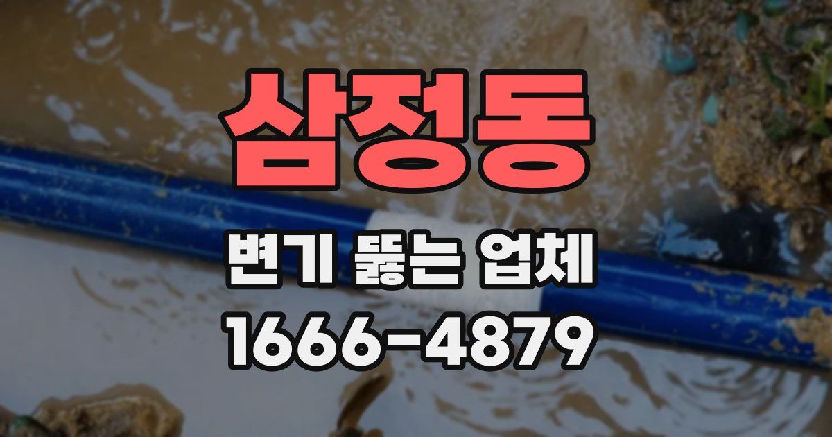 삼정동 변기 뚫는 업체