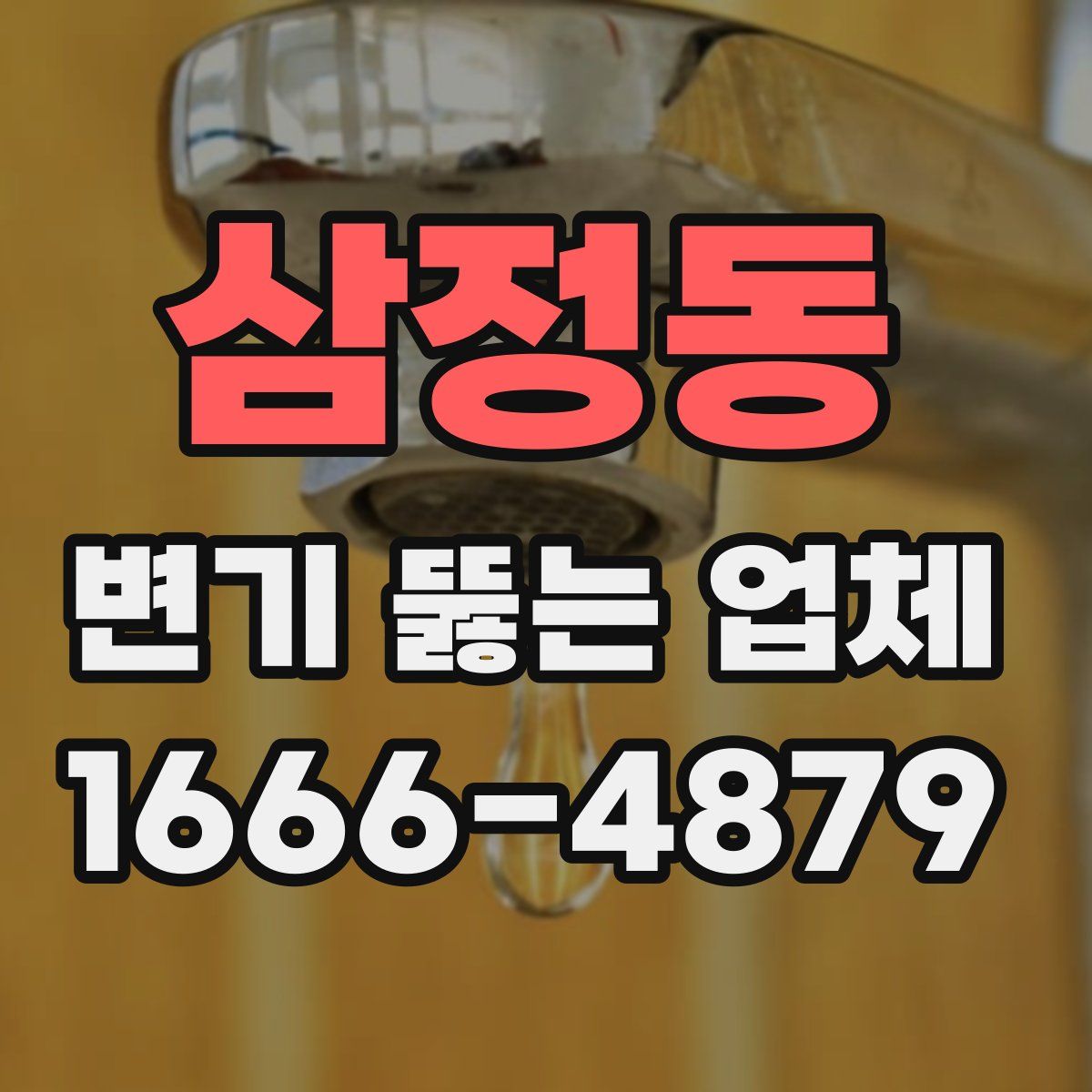 삼정동 변기 뚫는 업체