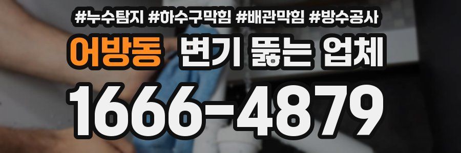 어방동 변기 뚫는 업체