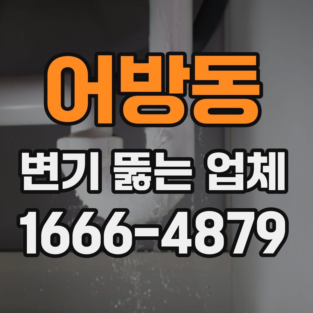 어방동 변기 뚫는 업체