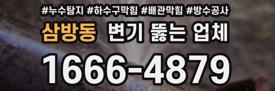 삼방동 변기 뚫는 업체