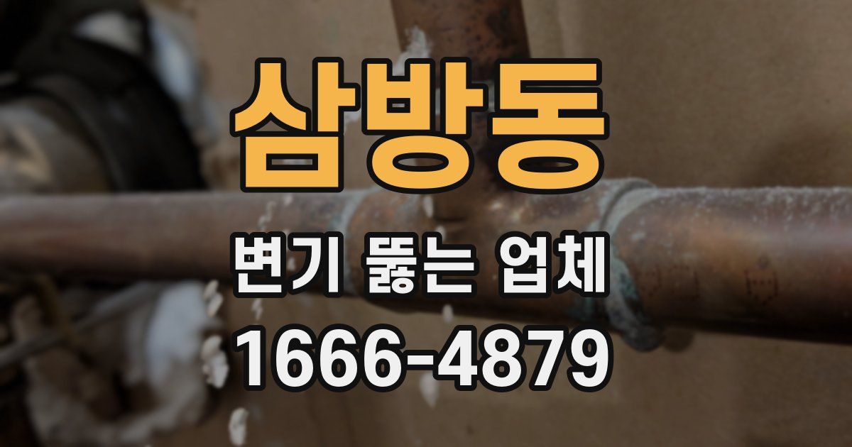 삼방동 변기 뚫는 업체