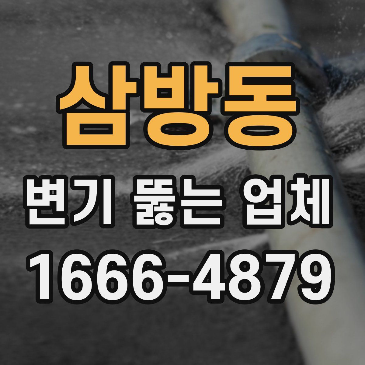 삼방동 변기 뚫는 업체