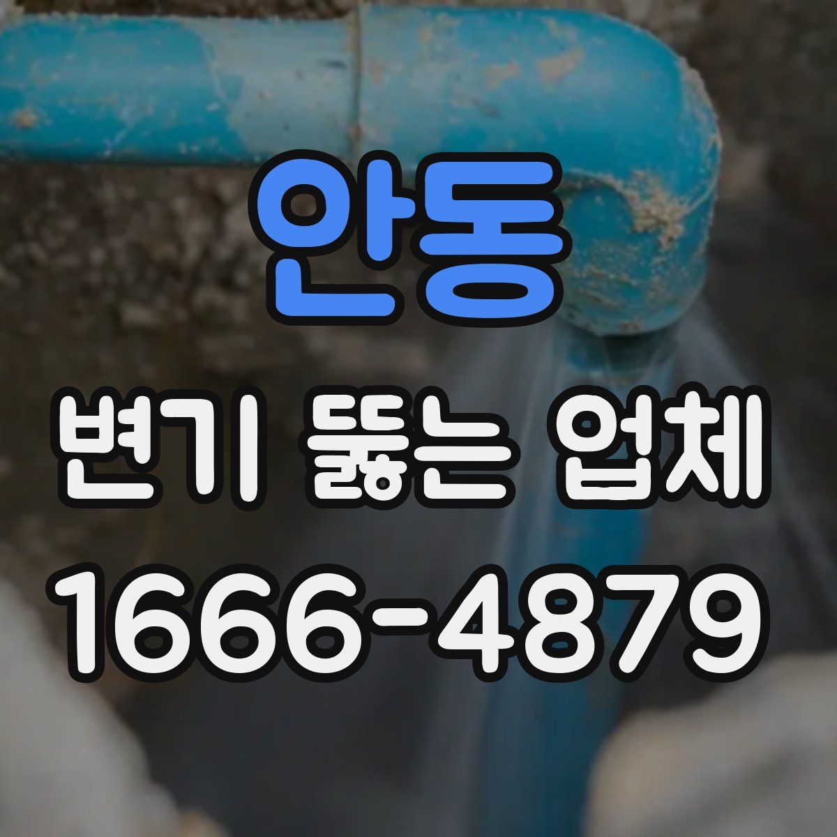 안동 변기 뚫는 업체