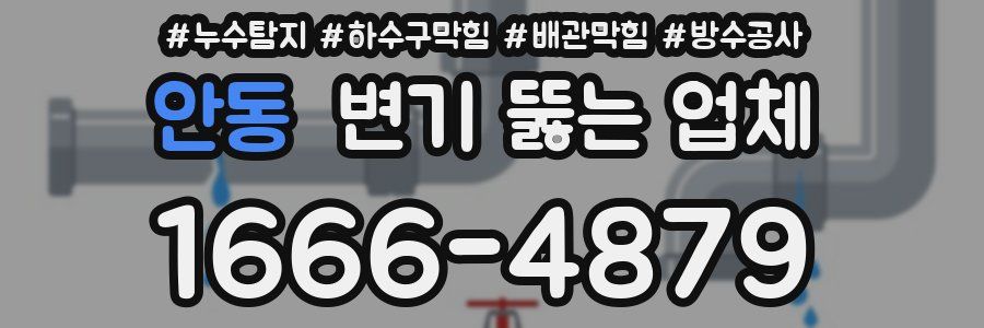 안동 변기 뚫는 업체