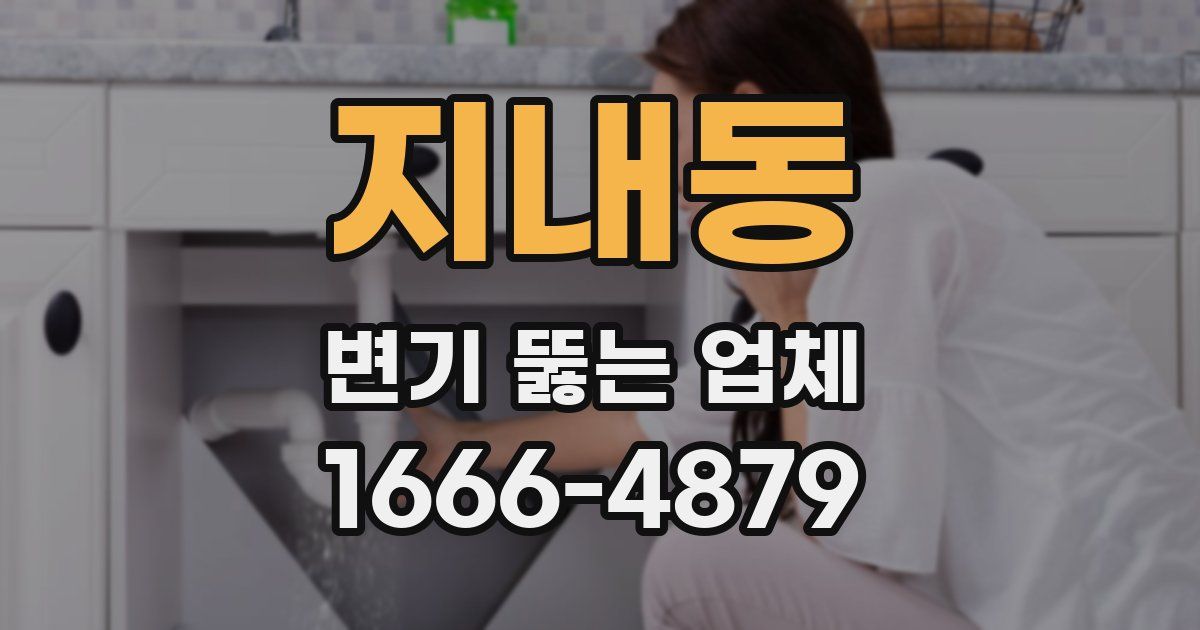 지내동 변기 뚫는 업체