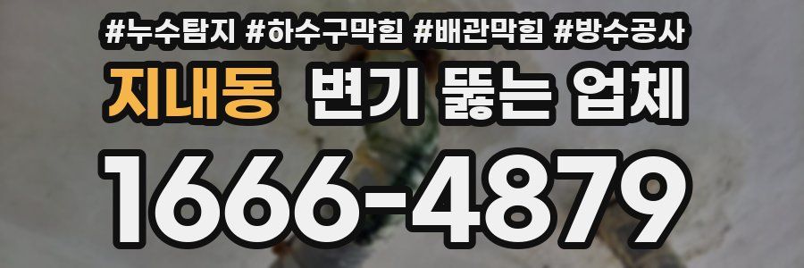 지내동 변기 뚫는 업체