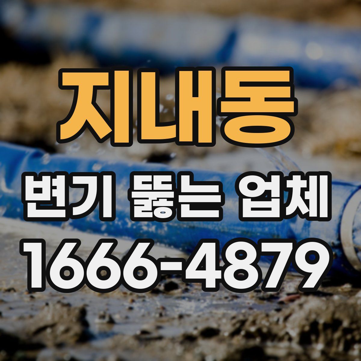 지내동 변기 뚫는 업체
