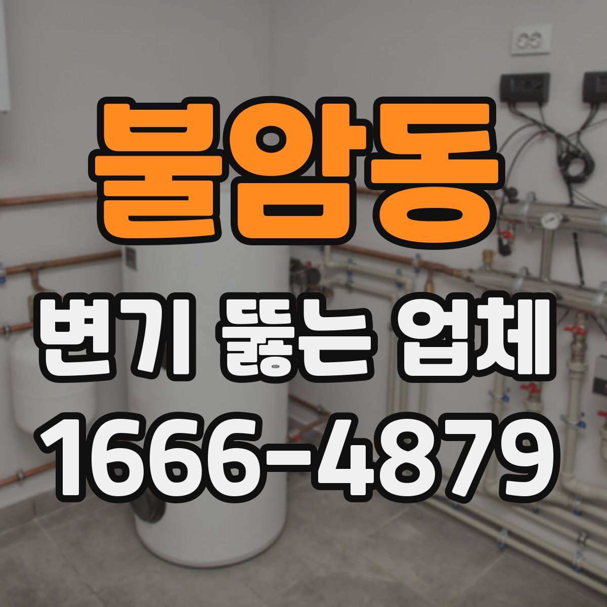 불암동 변기 뚫는 업체