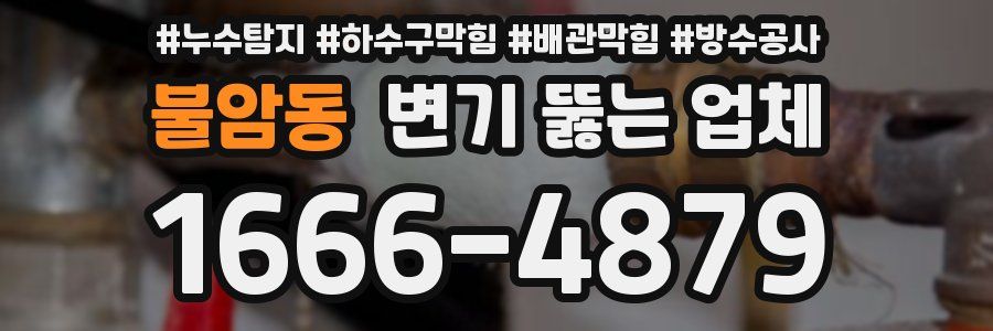 불암동 변기 뚫는 업체