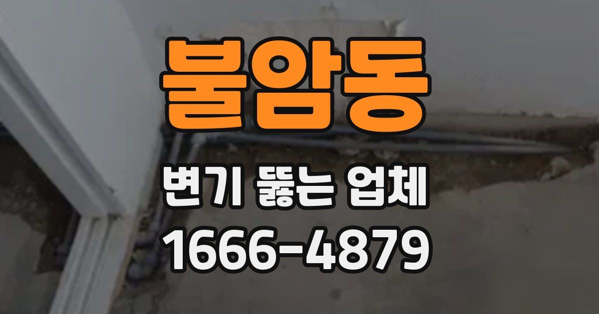 불암동 변기 뚫는 업체