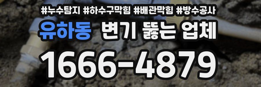 유하동 변기 뚫는 업체
