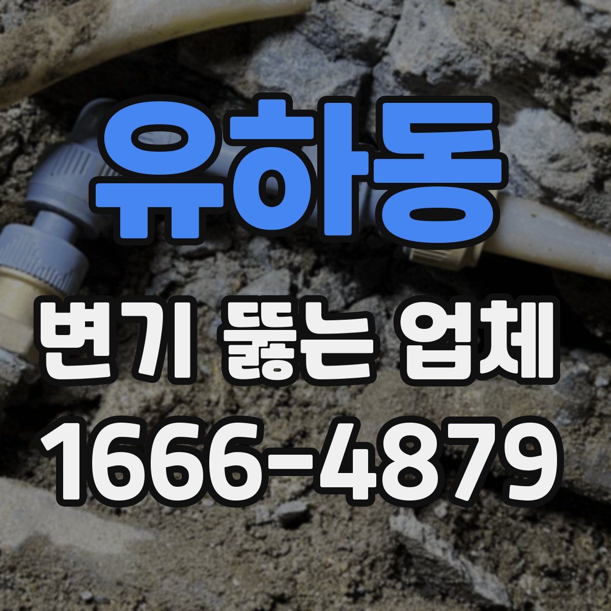 유하동 변기 뚫는 업체