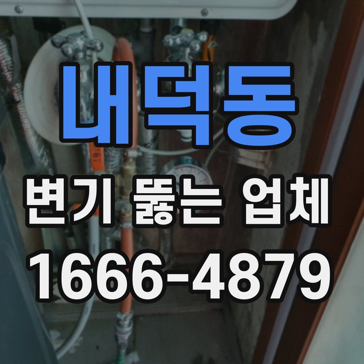 내덕동 변기 뚫는 업체
