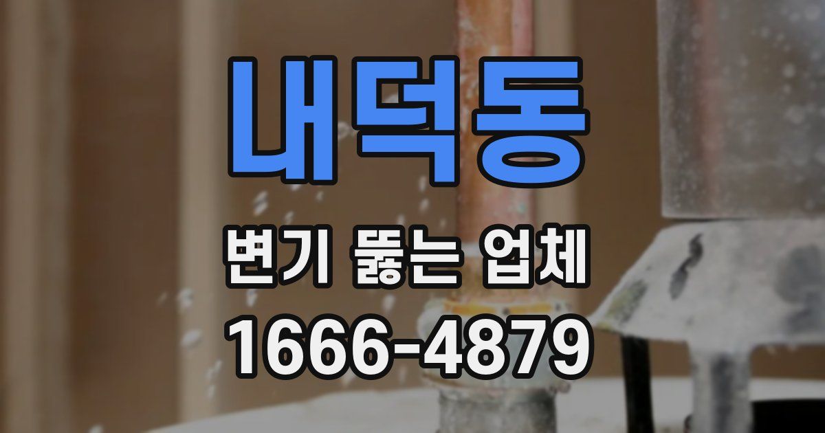 내덕동 변기 뚫는 업체