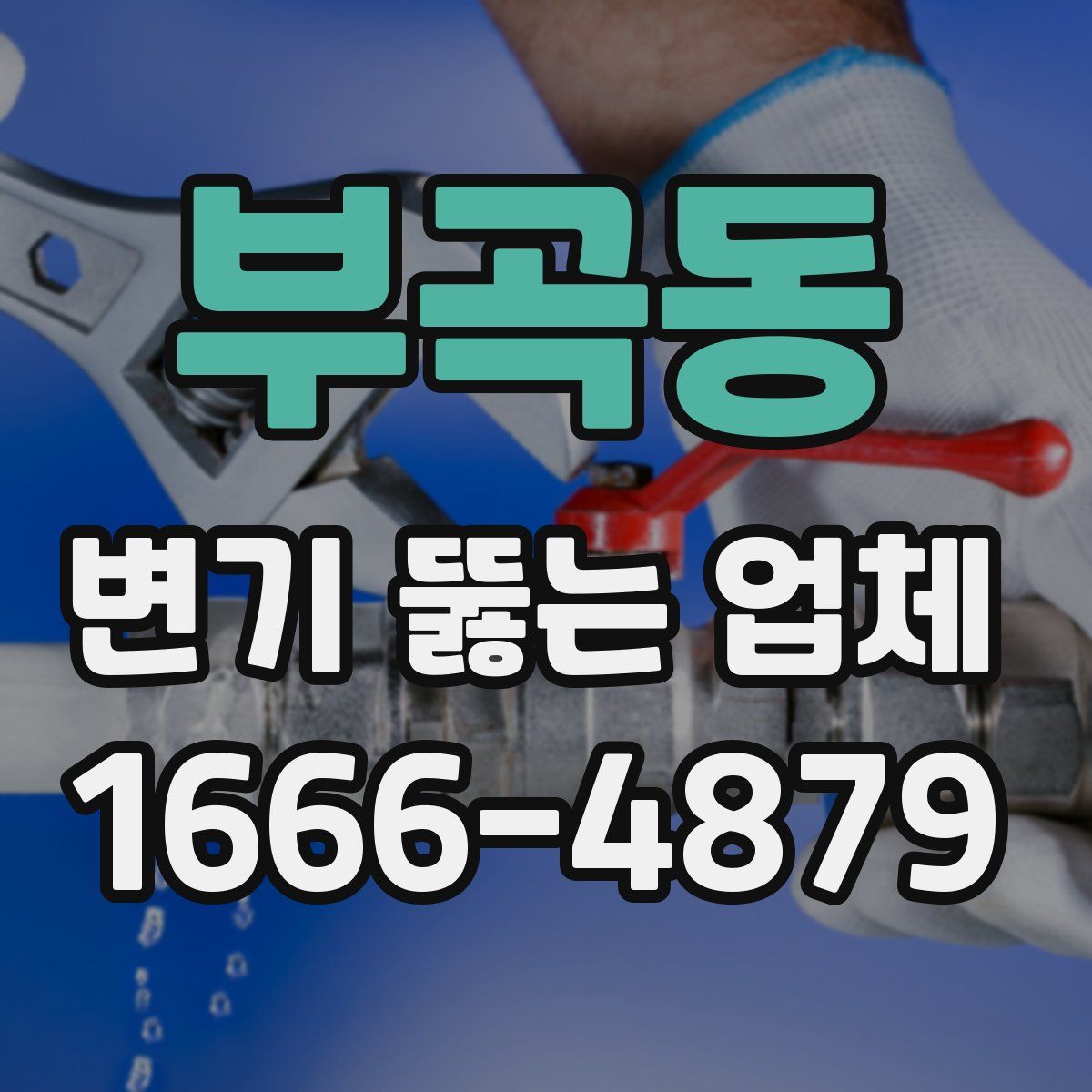 부곡동 변기 뚫는 업체