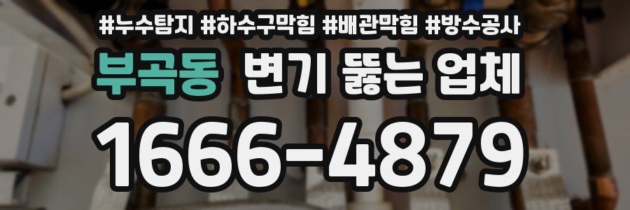 부곡동 변기 뚫는 업체