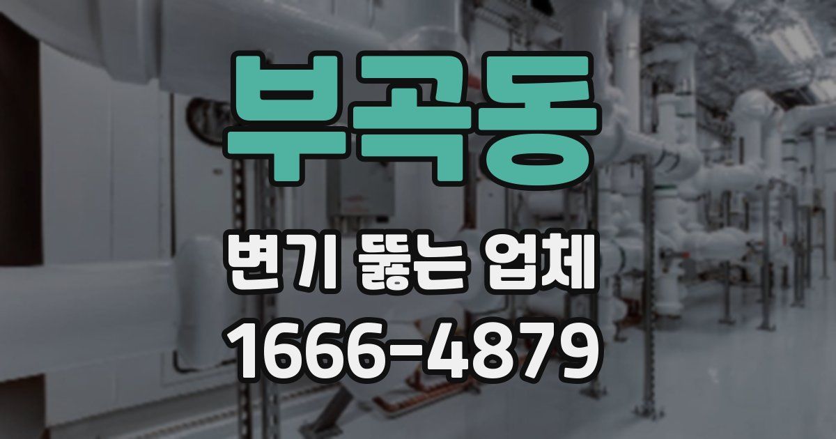 부곡동 변기 뚫는 업체