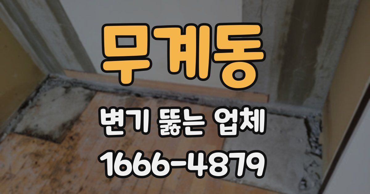 무계동 변기 뚫는 업체