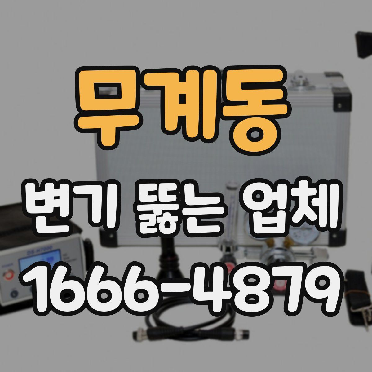 무계동 변기 뚫는 업체