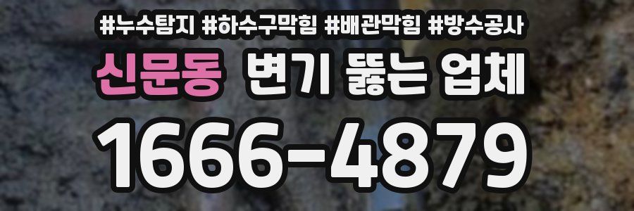신문동 변기 뚫는 업체