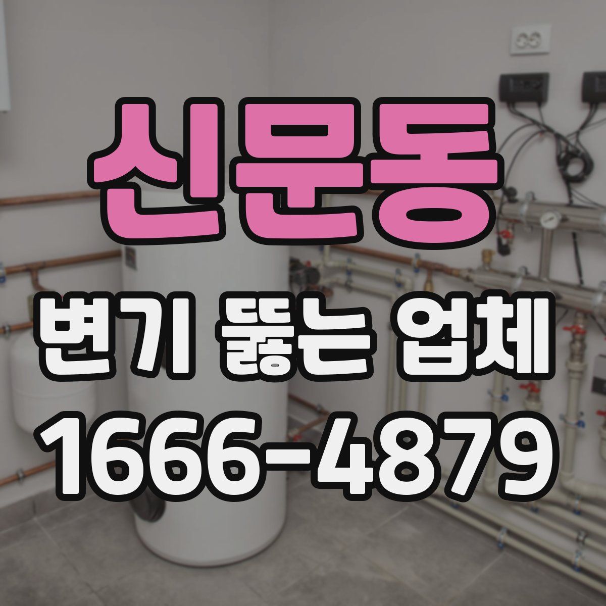 신문동 변기 뚫는 업체