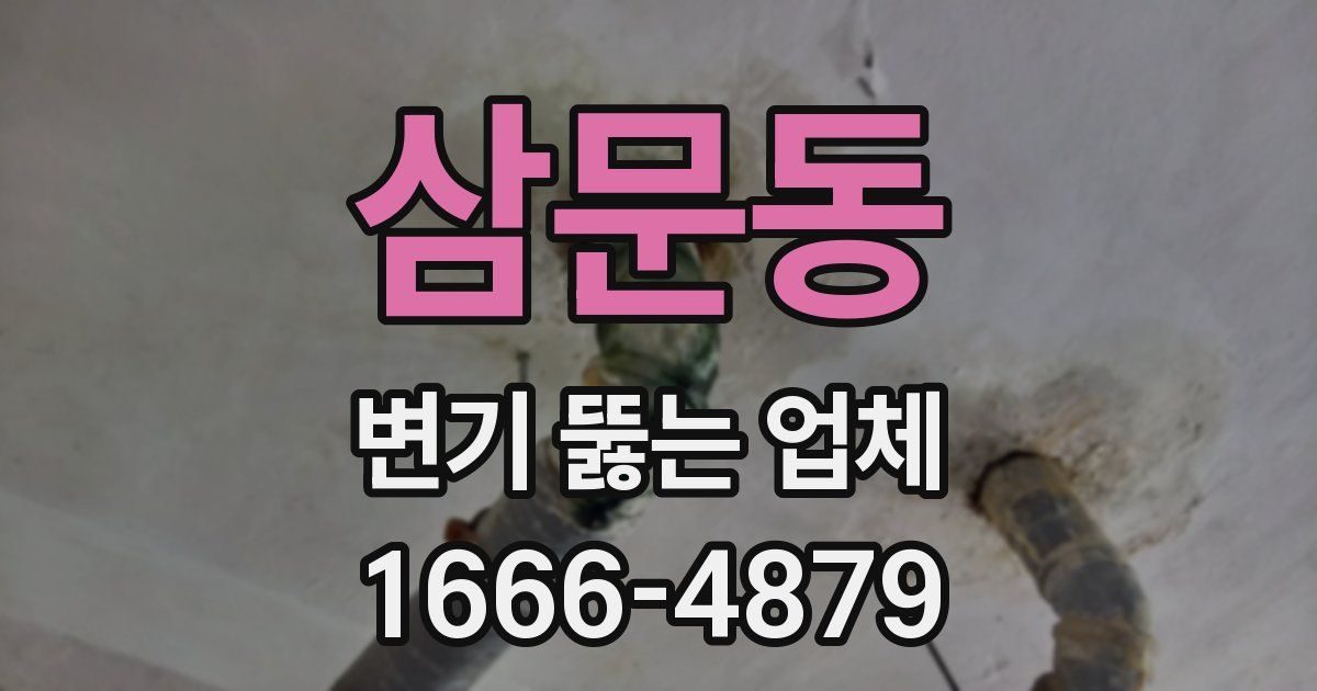 삼문동 변기 뚫는 업체