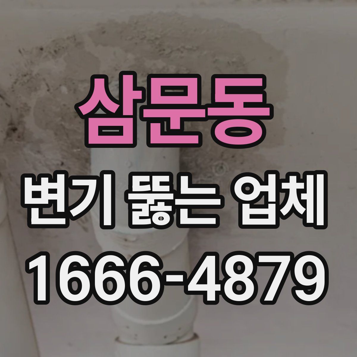 삼문동 변기 뚫는 업체