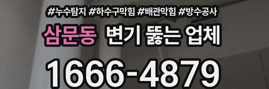 삼문동 변기 뚫는 업체