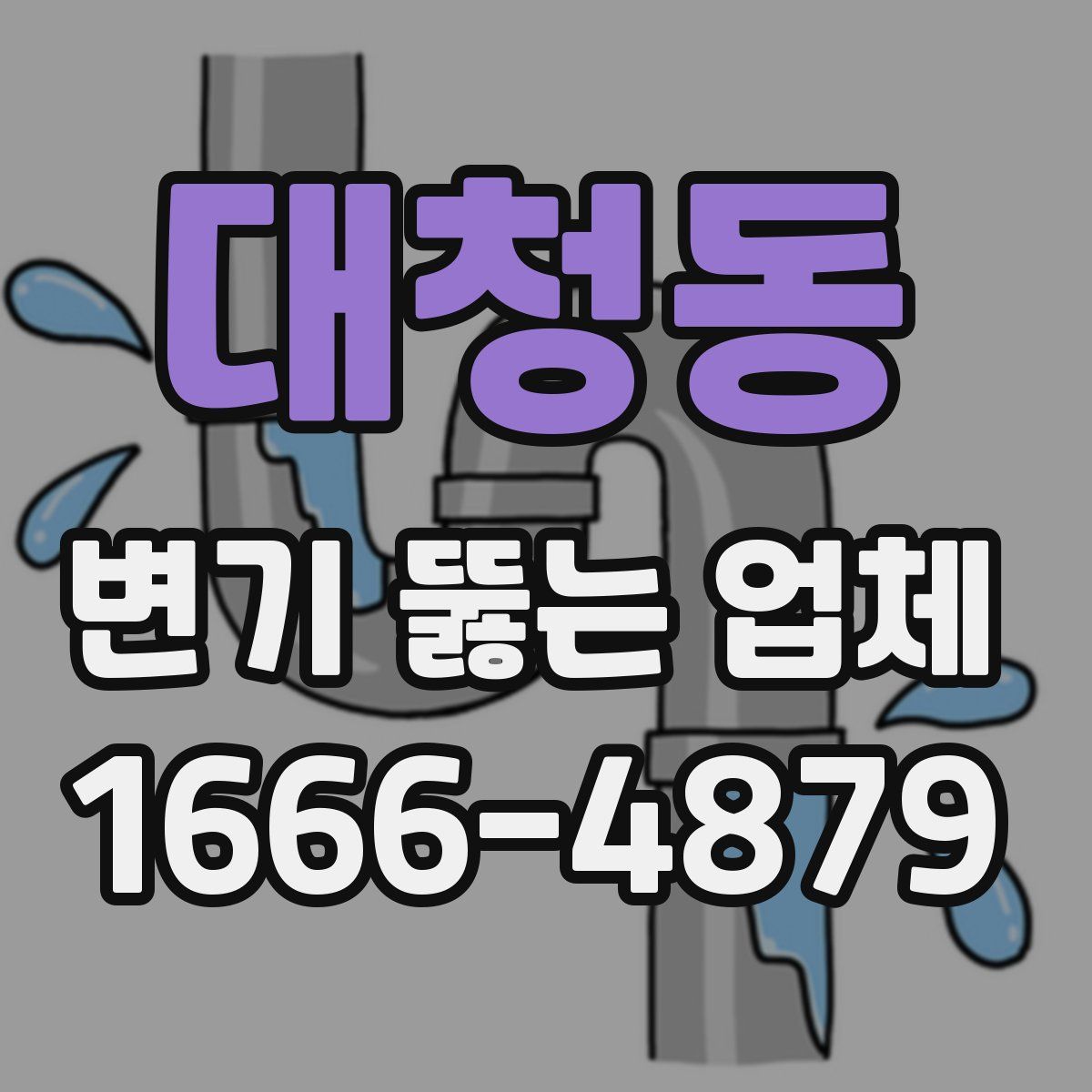 대청동 변기 뚫는 업체