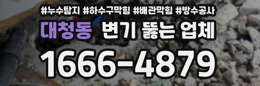 대청동 변기 뚫는 업체