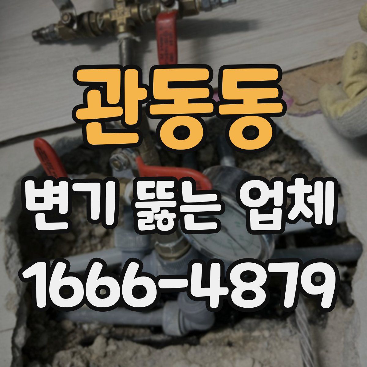 관동동 변기 뚫는 업체