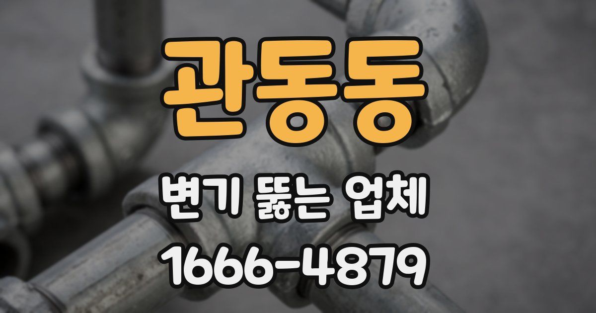 관동동 변기 뚫는 업체