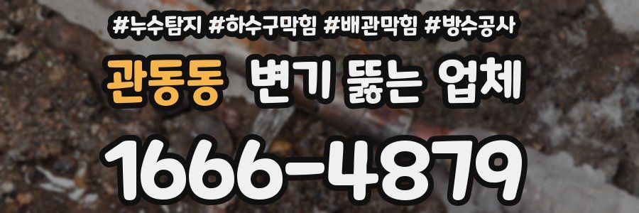 관동동 변기 뚫는 업체