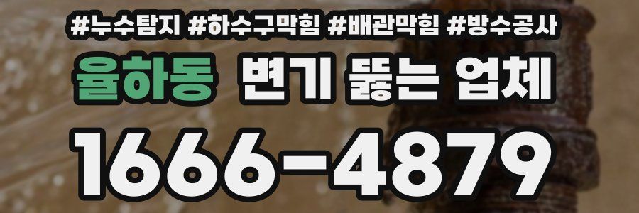 율하동 변기 뚫는 업체