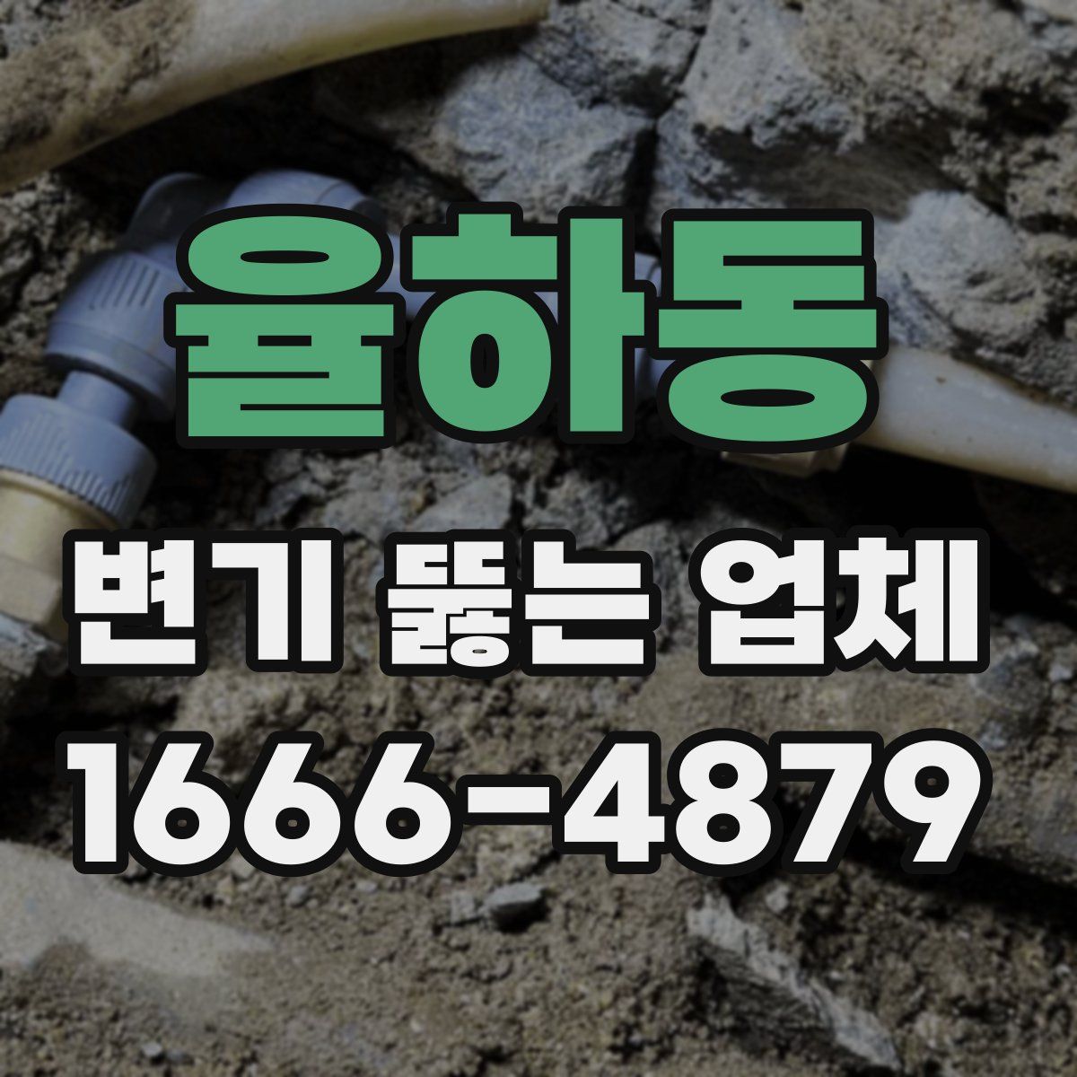 율하동 변기 뚫는 업체