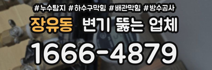 장유동 변기 뚫는 업체