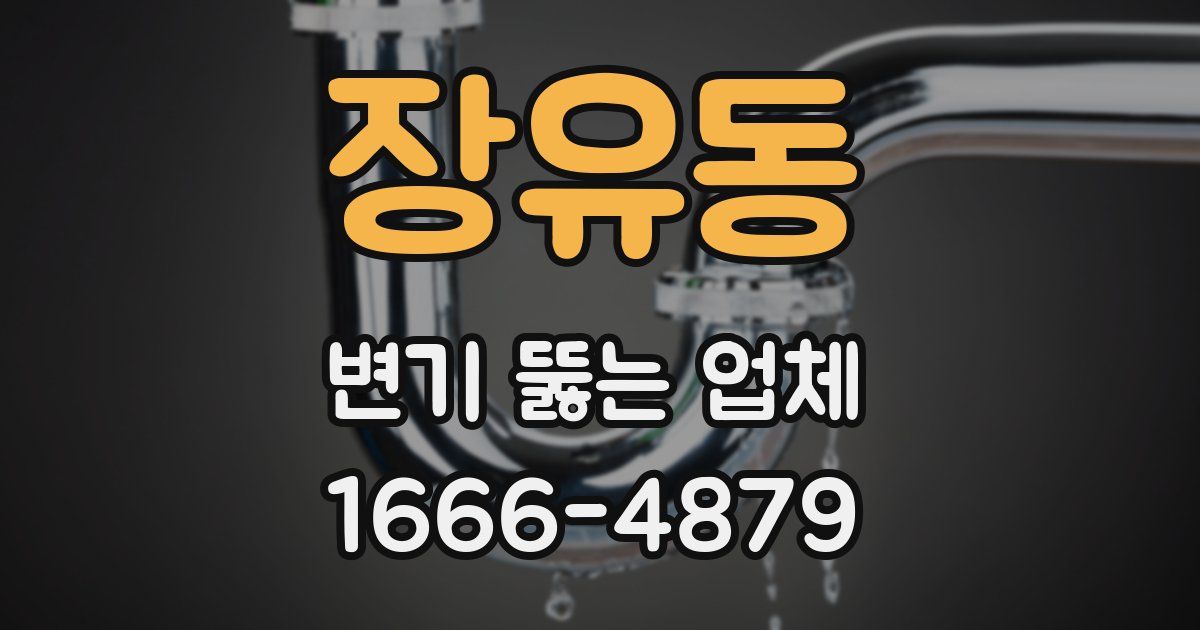 장유동 변기 뚫는 업체