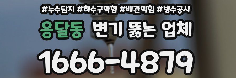 응달동 변기 뚫는 업체