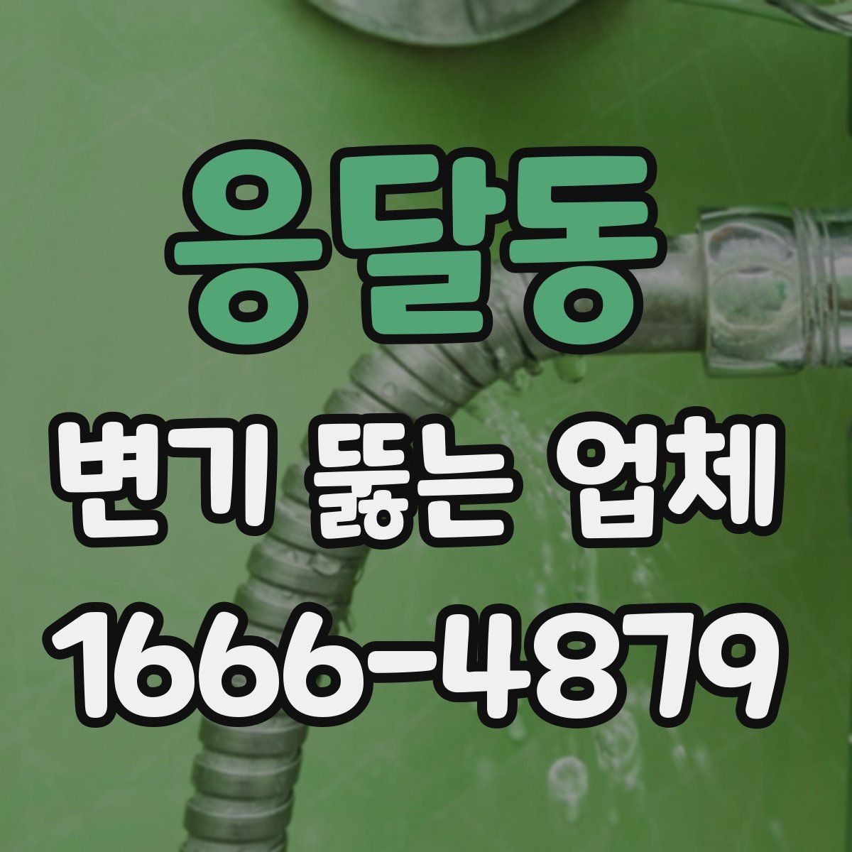 응달동 변기 뚫는 업체