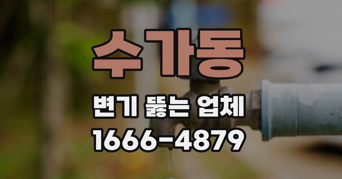 수가동 변기 뚫는 업체