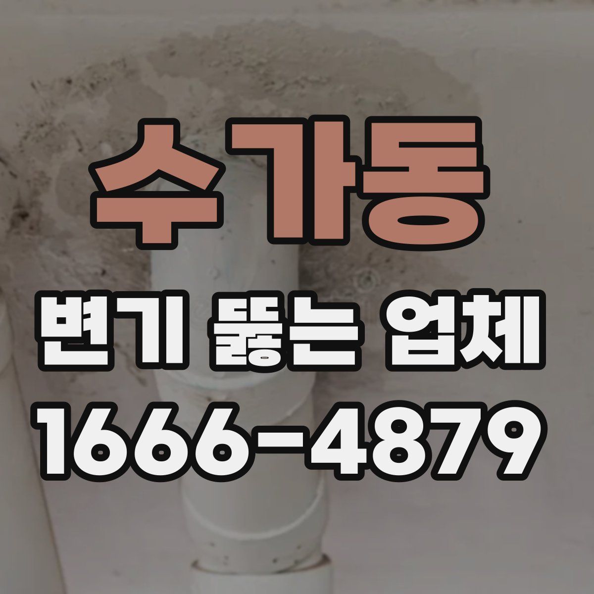 수가동 변기 뚫는 업체