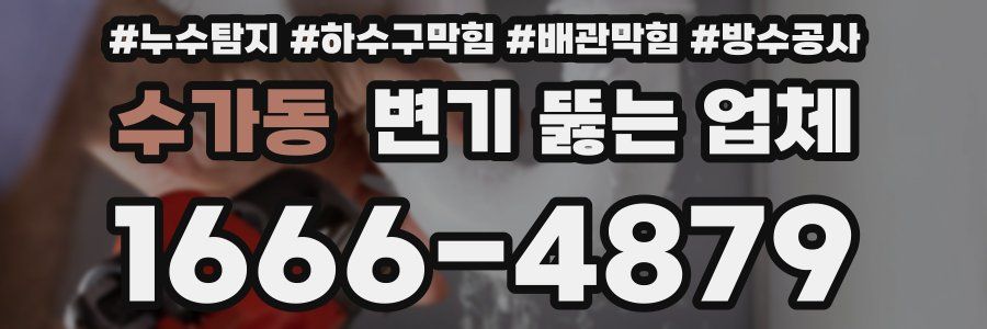수가동 변기 뚫는 업체