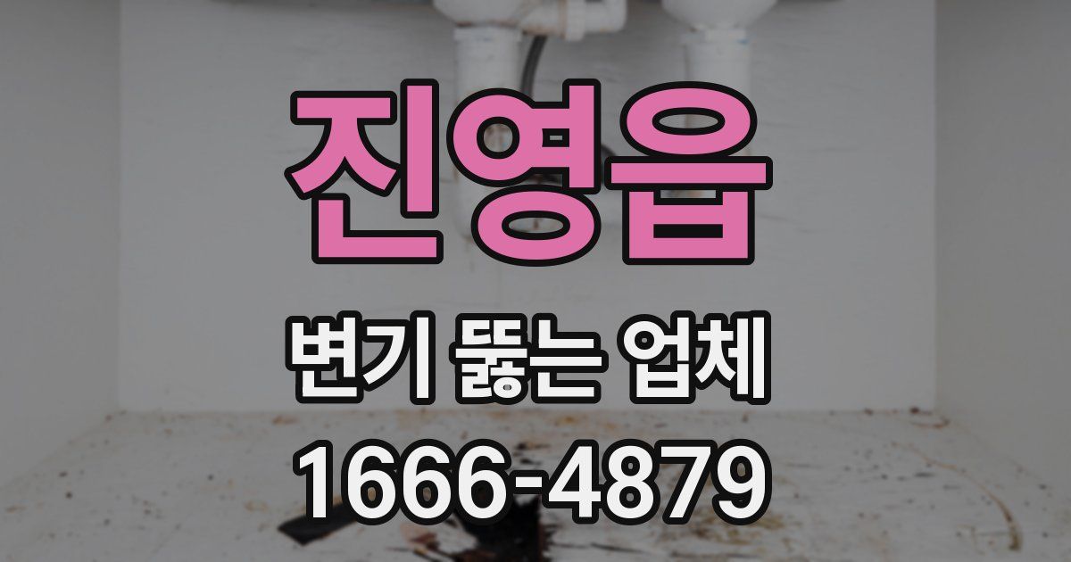 진영읍 변기 뚫는 업체