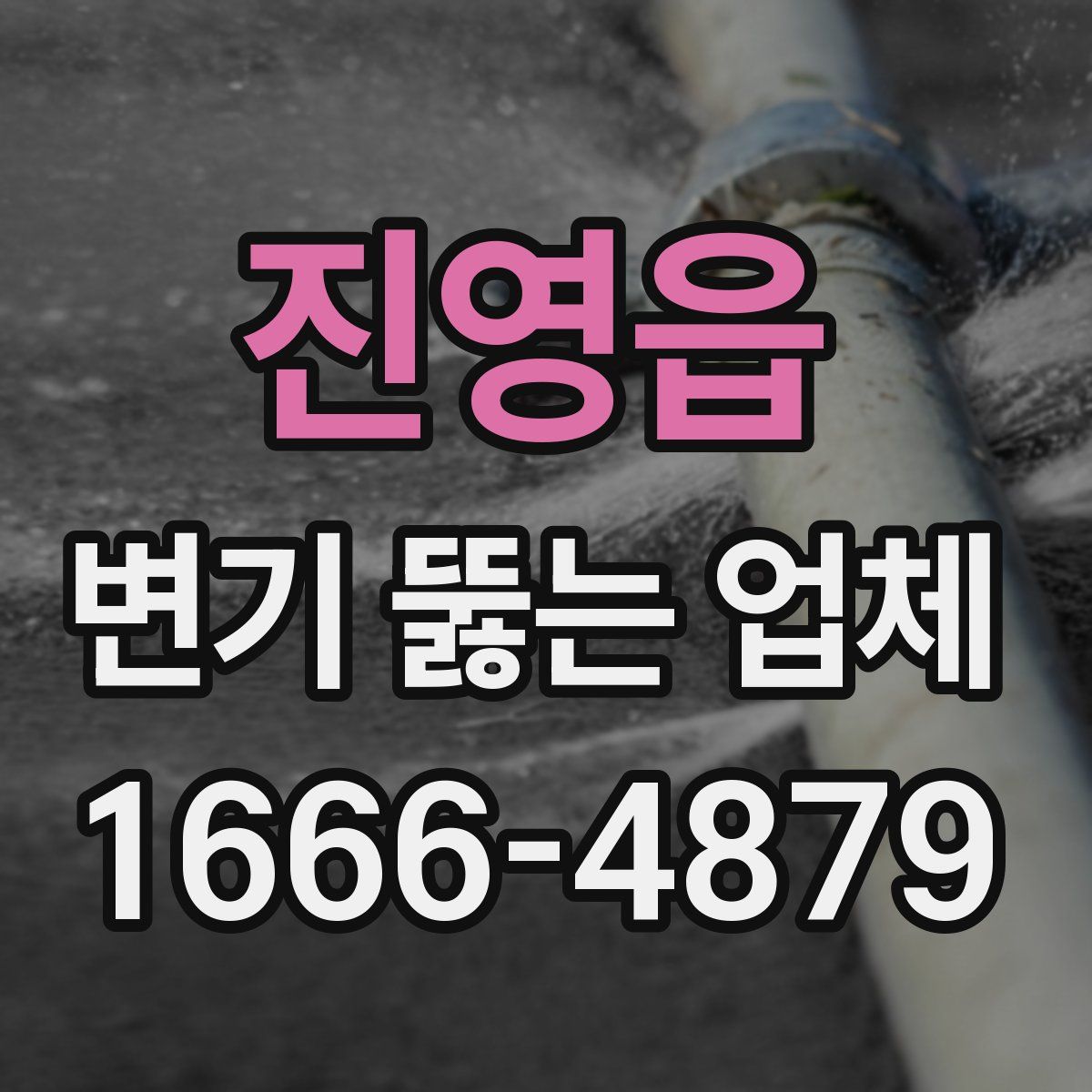 진영읍 변기 뚫는 업체